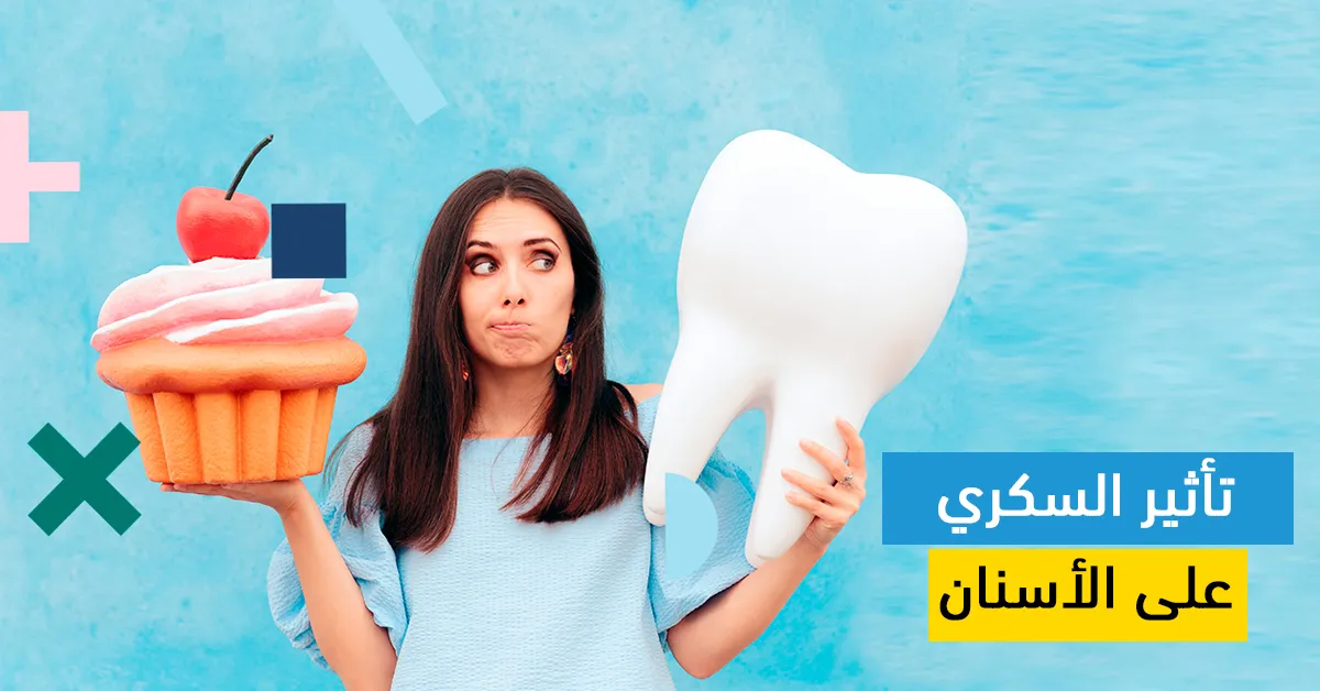 تأثير السكري على الأسنان